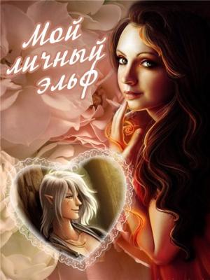 Обложка книги «Мой личный эльф (СИ)» — Ирина Овсянникова