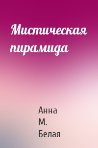 Мистическая пирамида