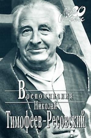 Обложка книги «Воспоминания» — Николай Тимофеев-Ресовский
