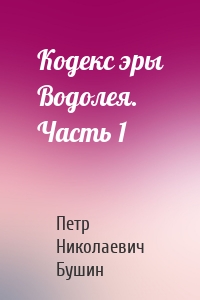 Кодекс эры Водолея. Часть 1