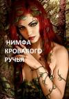 Arladaar  - Нимфа кровавого ручья