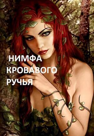 Обложка книги «Нимфа кровавого ручья» — Arladaar