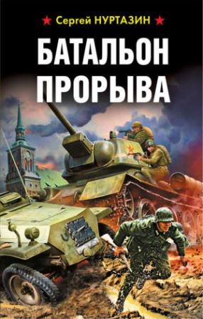 Обложка книги «Батальон прорыва» — Сергей Нуртазин