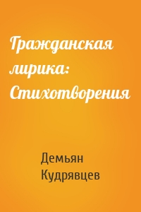 Гражданская лирика: Стихотворения
