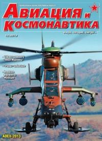 Журнал «Авиация и космонавтика» - Авиация и космонавтика 2013 12