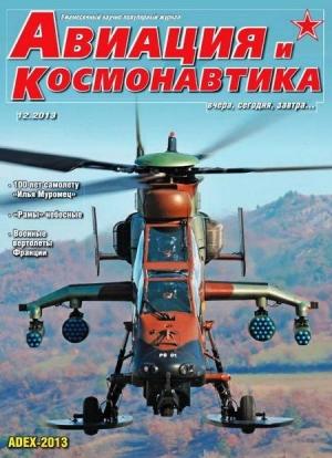 Обложка книги «Авиация и космонавтика 2013 12» — Журнал «Авиация и космонавтика»