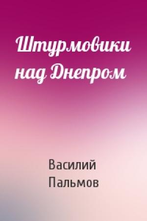 Обложка книги «Штурмовики над Днепром» — Василий Пальмов