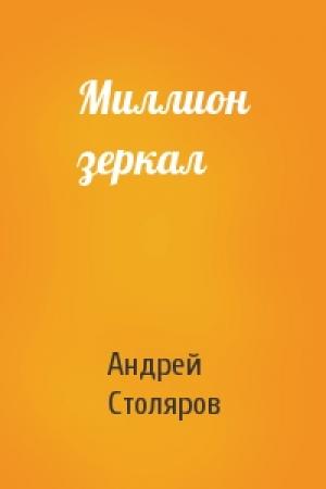 Обложка книги «Миллион зеркал» — Андрей Столяров