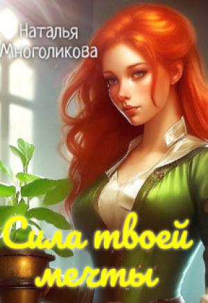 Обложка книги «Сила твоей мечты» — Наталья Многоликова