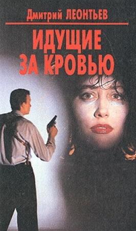 Обложка книги «Идущие за кровью» — Дмитрий Леонтьев