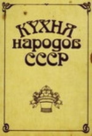 Обложка книги «Кухня народов СССР» — Исай Фельдман