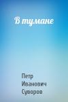 Петр Суворов - В тумане