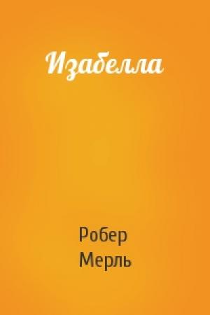 Обложка книги «Изабелла» — Робер Мерль
