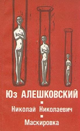 Обложка книги «Маскировка (История одной болезни)» — Юз Алешковский