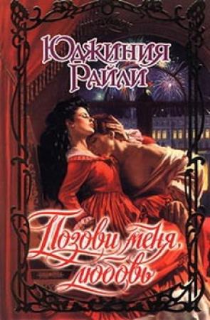 Обложка книги «Позови меня, любовь» — Юджиния Райли