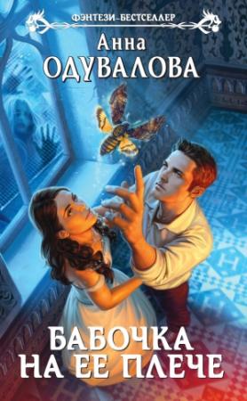 Обложка книги «Бабочка на ее плече» — Анна Одувалова