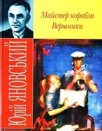 Юрий Иванович Яновский - Majster korablja
