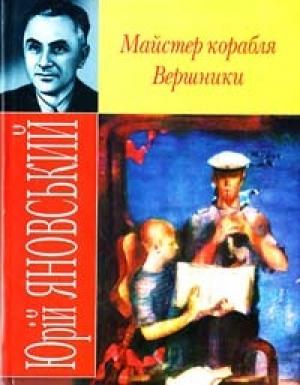 Обложка книги «Majster korablja» — Юрий Иванович Яновский