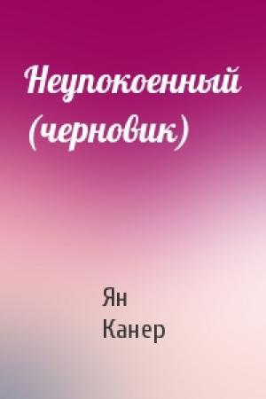 Обложка книги «Неупокоенный (черновик)» — Ян Канер