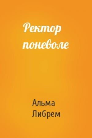 Обложка книги «Ректор поневоле» — Альма Либрем