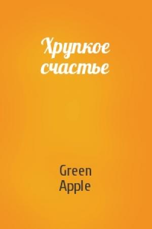 Обложка книги «Хрупкое счастье» — Green Apple