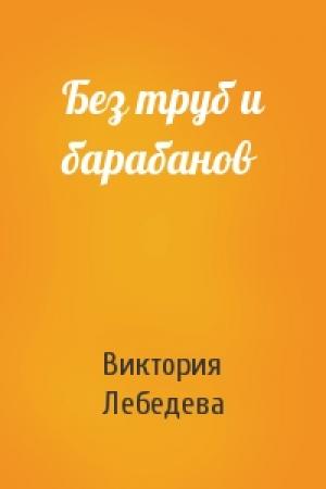 Обложка книги «Без труб и барабанов» — Виктория Лебедева