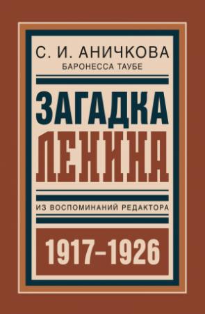 Обложка книги «Загадка Ленина. Из воспоминаний редактора» — София Аничкова
