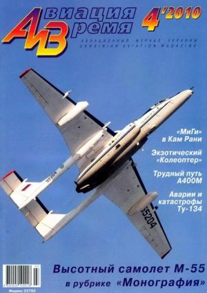 Обложка книги «Авиация и время 2010 04» — Журнал «Авиация и время»