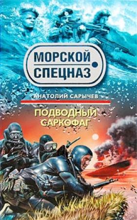 Обложка книги «Подводный саркофаг» — Анатолий Сарычев