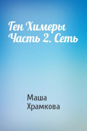 Обложка книги «Ген Химеры Часть 2. Сеть» — Маша Храмкова