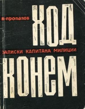 Обложка книги «Ход конем» — Василий Пропалов