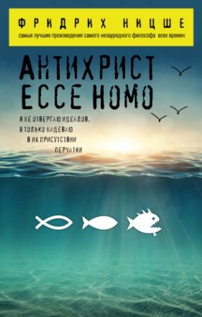 Обложка книги «Антихрист. Ecce Homo» — Фридрих Ницше
