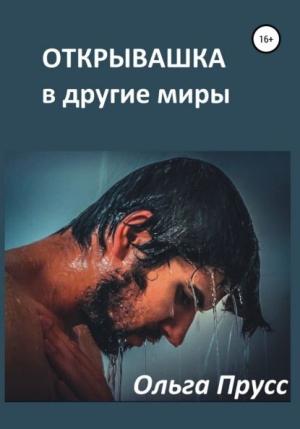 Обложка книги «Открывашка в другие миры» — Ольга Прусс