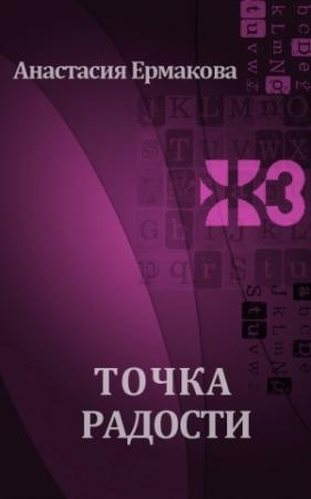 Обложка книги «Точка радости» — Анастасия Ермакова