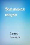 Данила Демидов - Вот такая сказка