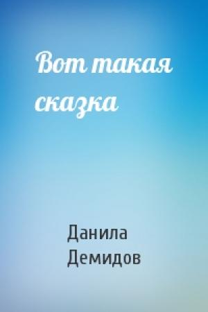 Обложка книги «Вот такая сказка» — Данила Демидов