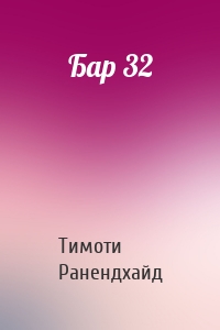 Бар 32