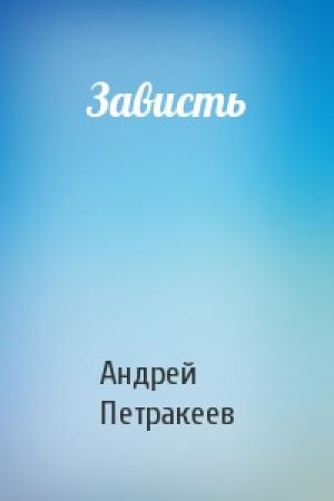 Обложка книги «Зависть» — Андрей Петракеев