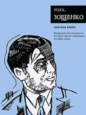 Обложка книги «Голубая книга» — Михаил Зощенко