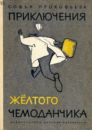 Обложка книги «Приключения жёлтого чемоданчика» — Софья Прокофьева