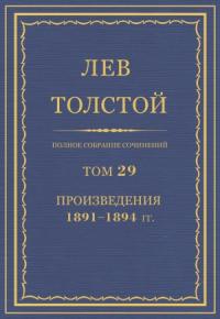 Лев Толстой - ПСС. Том 29. Произведения, 1891-1894 гг.