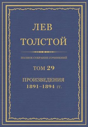 Обложка книги «ПСС. Том 29. Произведения, 1891-1894 гг.» — Лев Толстой