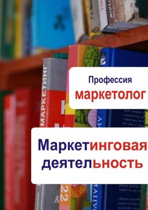 Обложка книги «Маркетинговая деятельность» — Илья Мельников