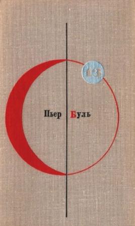 Обложка книги «Планета обезьян. Рассказы» — Пьер Буль