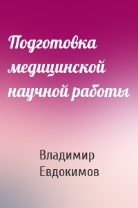 Подготовка медицинской научной работы