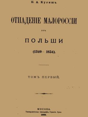 Обложка книги «Отпадение Малороссии от Польши. Том 1» — Пантелеймон Кулиш