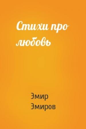 Обложка книги «Стихи про любовь» — Эмир Эмиров