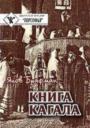 Обложка книги «Книга Кагала [3-е изд., 1888 г.]» — Яков Брафман