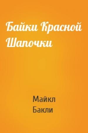 Обложка книги «Байки Красной Шапочки» — Майкл Бакли
