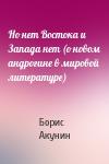 Борис Акунин - Но нет Востока и Запада нет (о новом андрогине в мировой литературе)